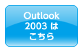 Outlook 2003͂