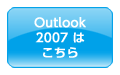 Outlook 2007͂
