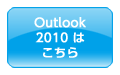 Outlook 2010͂